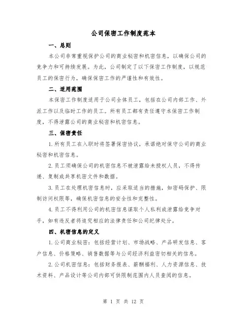 公司保密工作制度范本（4篇）