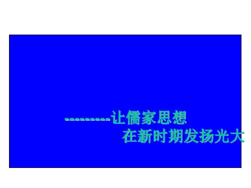 孔子与儒家思想专题复习 PPT课件