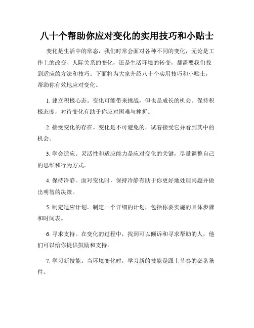 八十个帮助你应对变化的实用技巧和小贴士