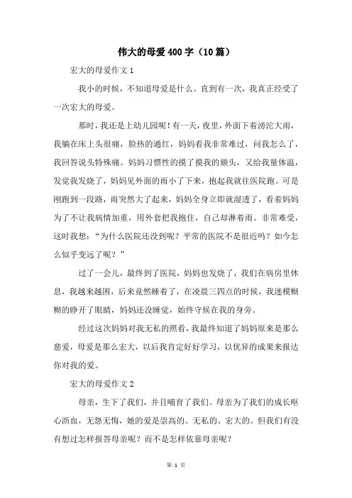 伟大的母爱400字(10篇)