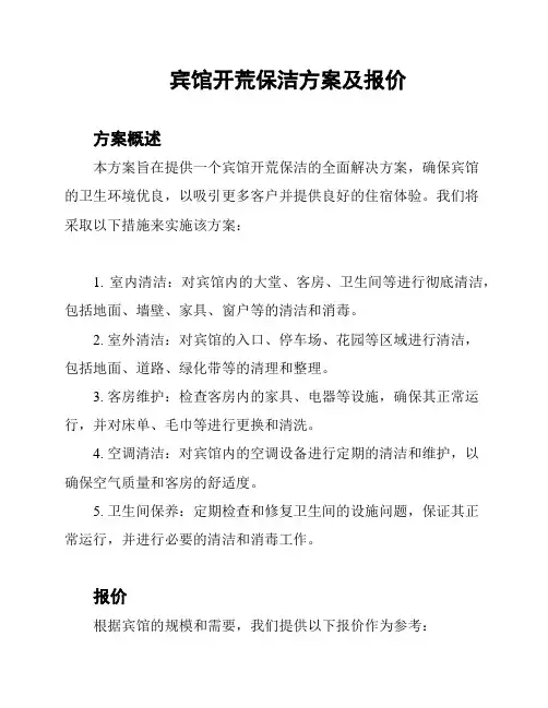 宾馆开荒保洁方案及报价