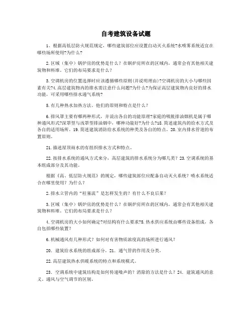 自考建筑设备试题