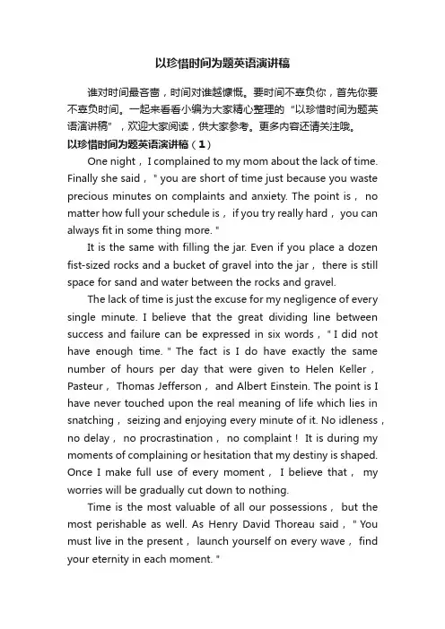 以珍惜时间为题英语演讲稿