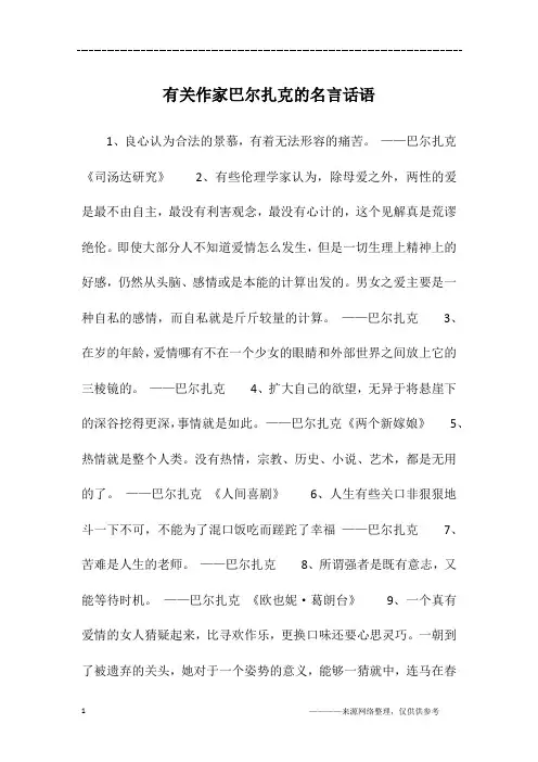 有关作家巴尔扎克的名言话语