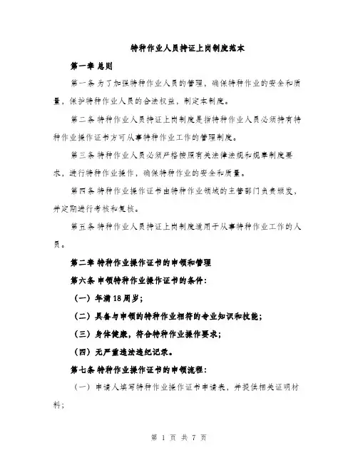 特种作业人员持证上岗制度范本（2篇）