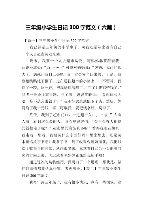 三年级小学生日记300字范文(六篇)