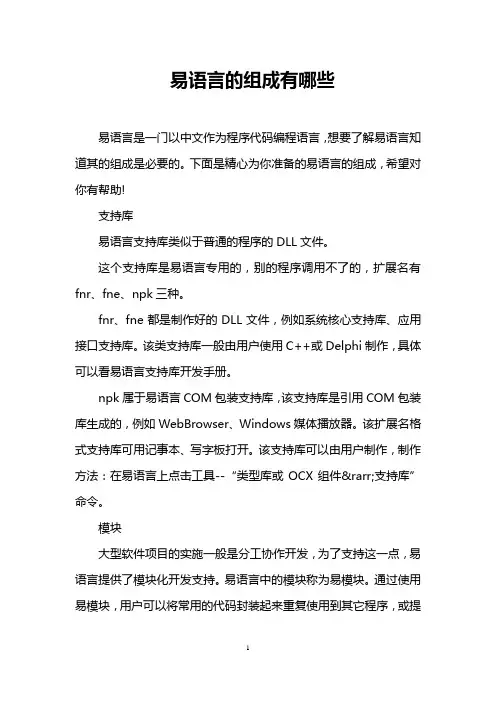 易语言的组成有哪些