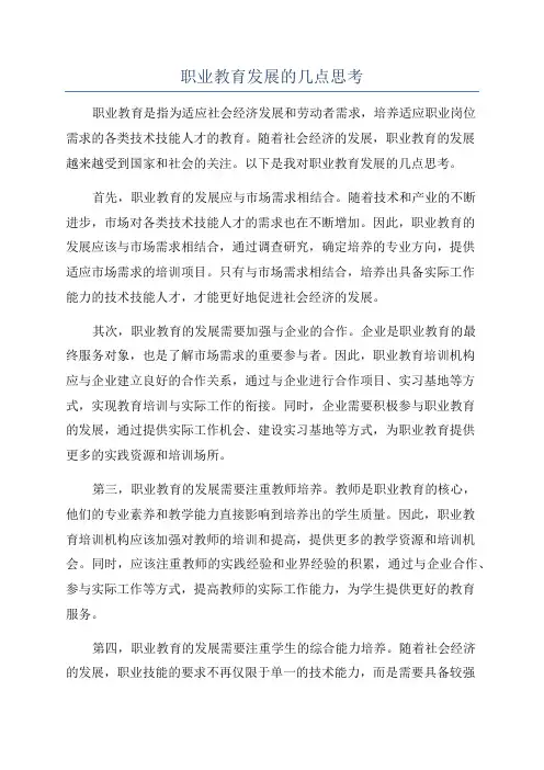 职业教育发展的几点思考