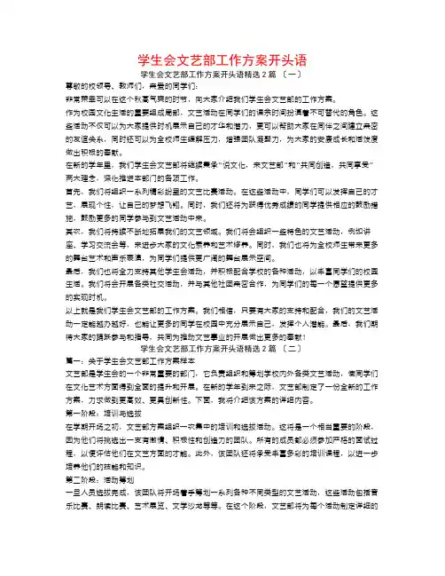 学生会文艺部工作计划开头语2篇