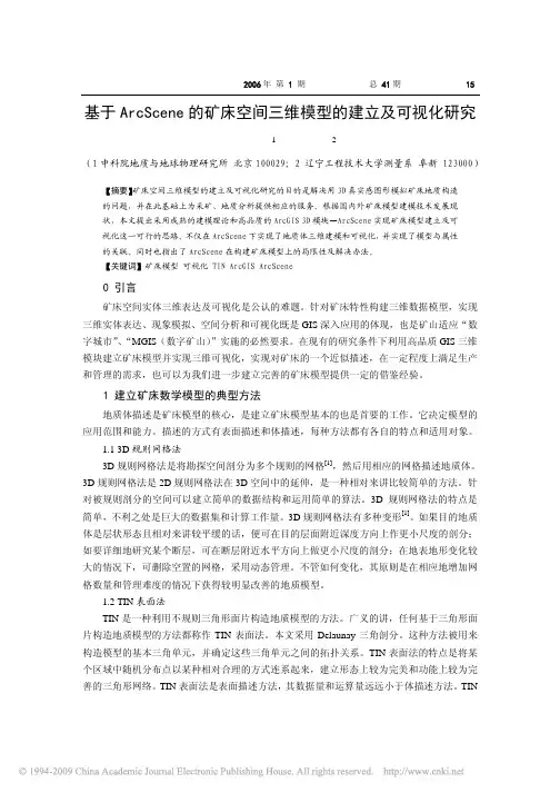 基于ArcScene的矿床空间三维模型的建立及可视化研究