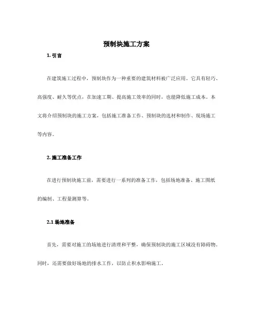 预制块施工方案