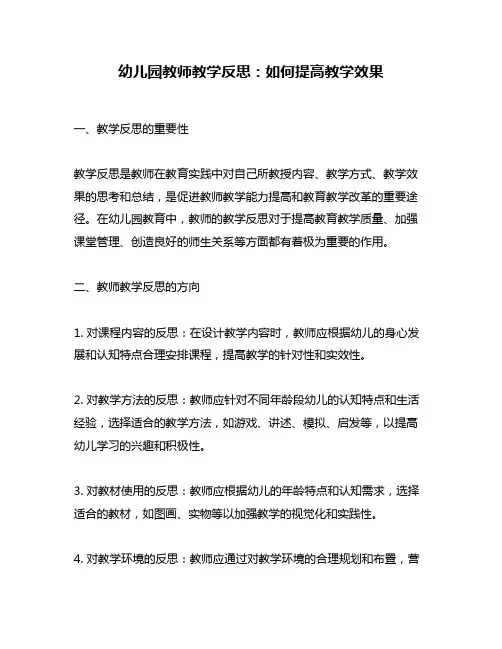 幼儿园教师教学反思：如何提高教学效果