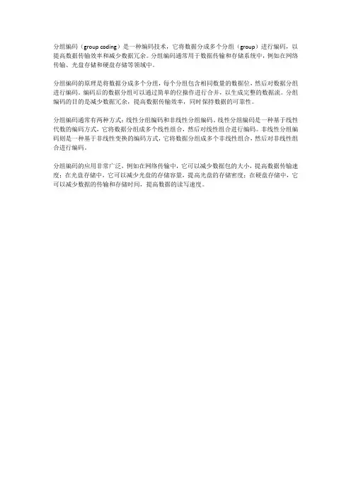 分组编码原理