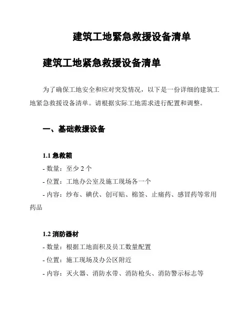建筑工地紧急救援设备清单