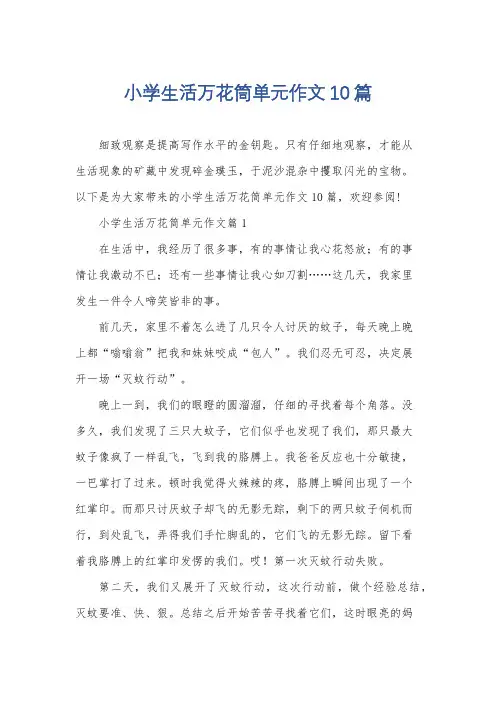小学生活万花筒单元作文10篇