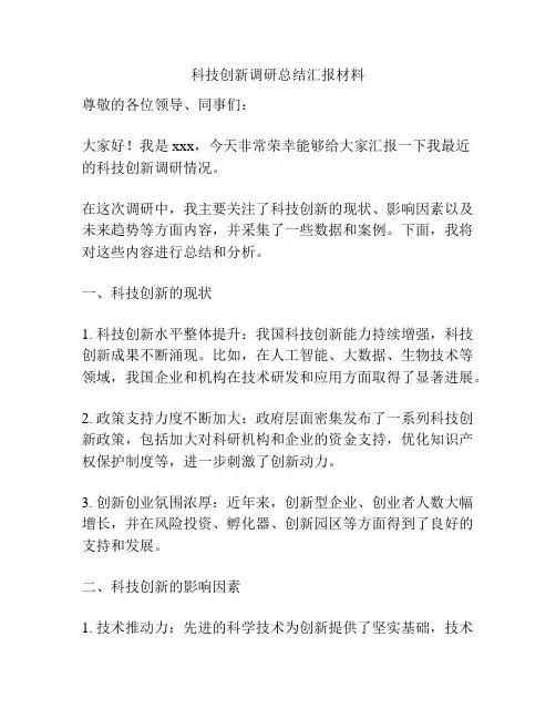 科技创新调研总结汇报材料