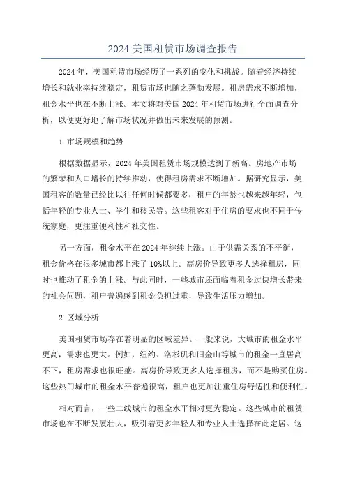 2024美国租赁市场调查报告