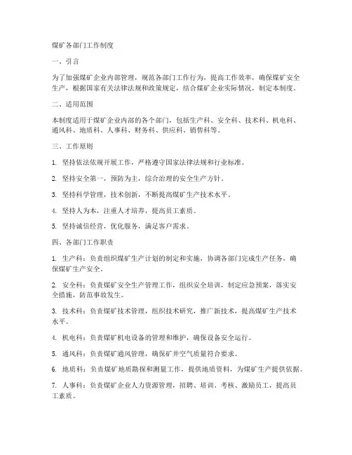 煤矿各部门工作制度