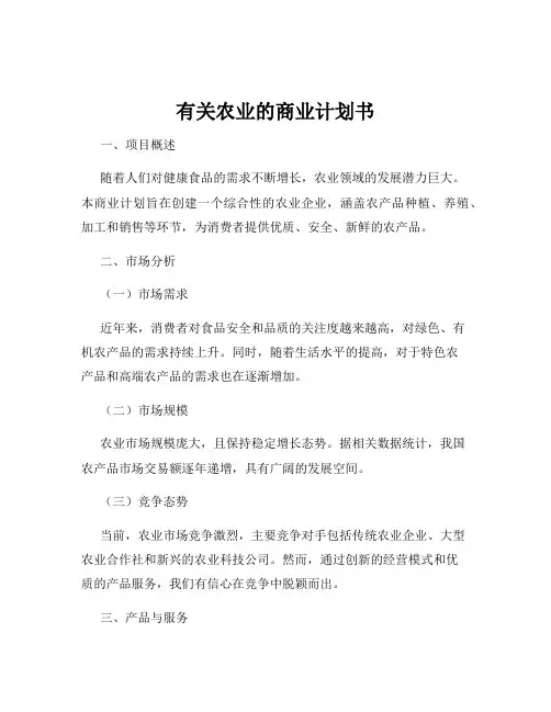 有关农业的商业计划书