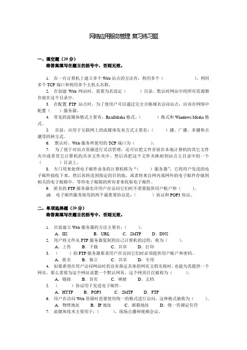 网络应用服务管理复习练习题