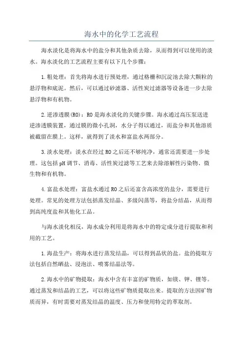 海水中的化学工艺流程
