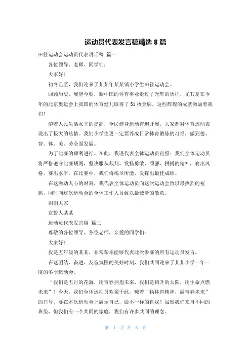 运动员代表发言稿精选8篇