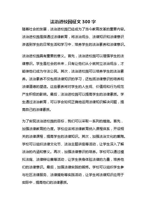 法治进校园征文300字