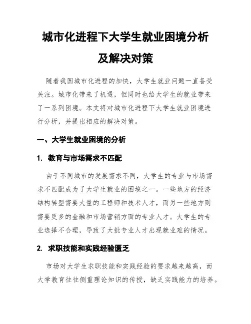城市化进程下大学生就业困境分析及解决对策