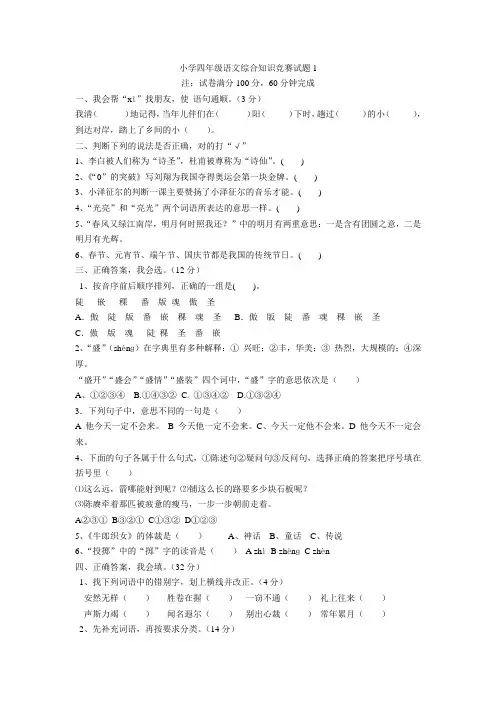 语文四年级下册趣味语文知识竞赛试题(带答案)