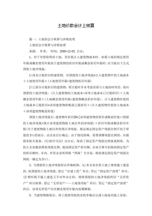 土地价款会计上核算