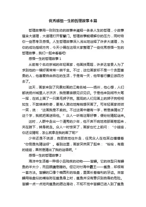 优秀感悟一生的哲理故事6篇