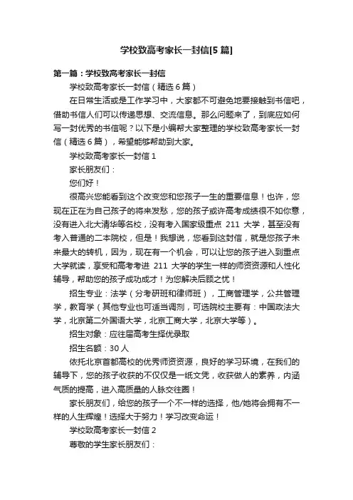 学校致高考家长一封信[5篇]