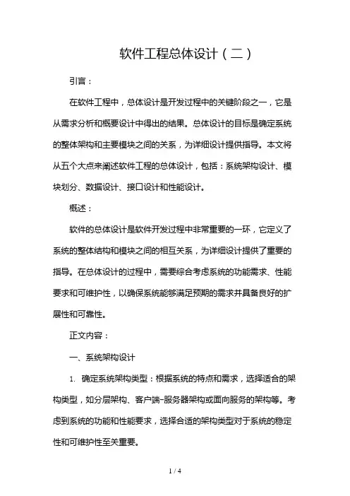 软件工程 总体设计(两篇)2024