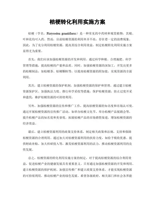 桔梗转化利用实施方案