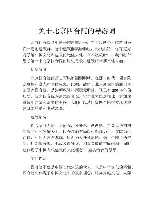 关于北京四合院的导游词