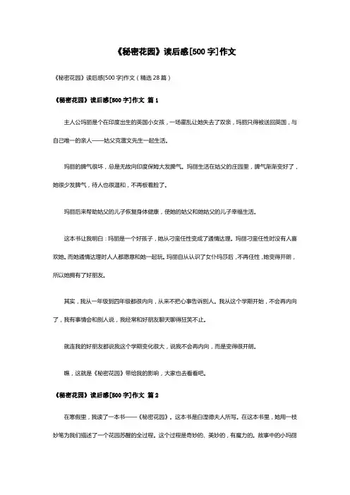 《秘密花园》读后感[500字]作文(精选28篇)