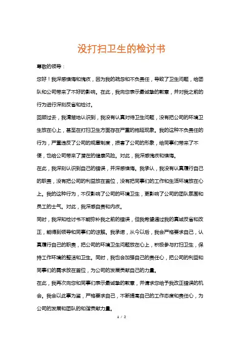 没打扫卫生的检讨书