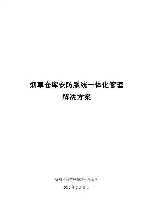 烟草仓库安防系统一体化管理解决方案