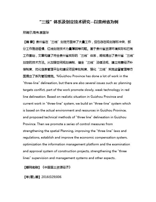 “三线”体系及划定技术研究--以贵州省为例
