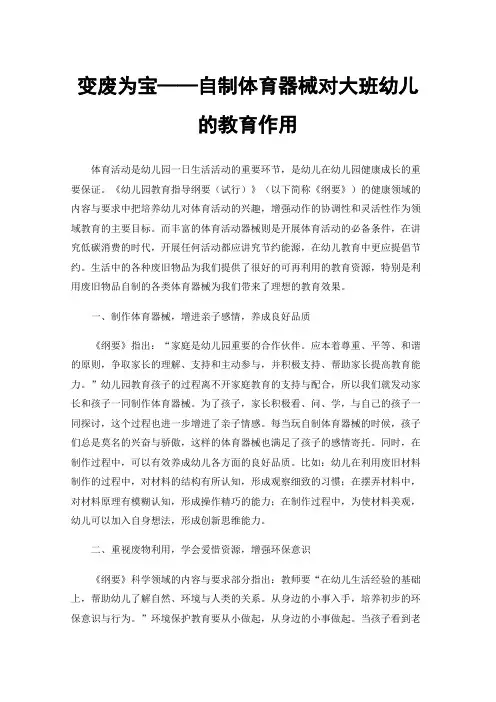 变废为宝——自制体育器械对大班幼儿的教育作用