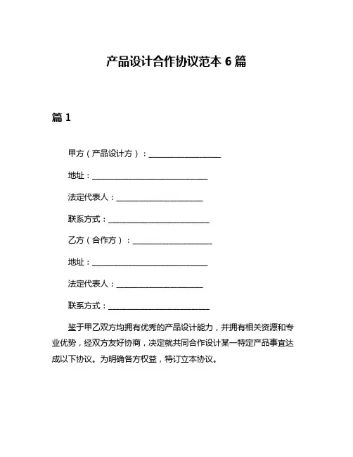 产品设计合作协议范本6篇