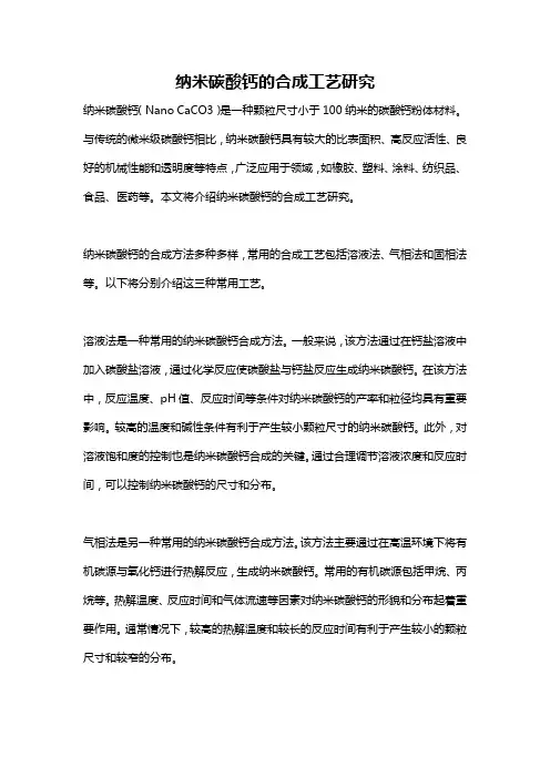 纳米碳酸钙的合成工艺研究