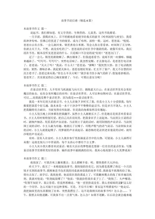 故事书读后感(精选4篇)