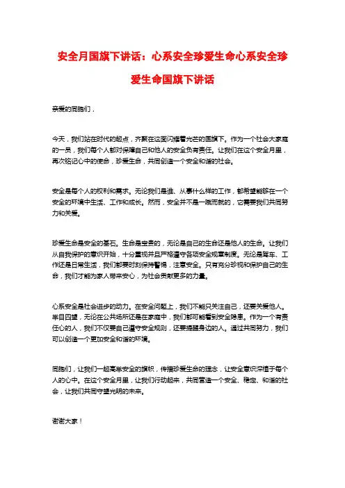 安全月国旗下讲话：心系安全珍爱生命心系安全珍爱生命国旗下讲话