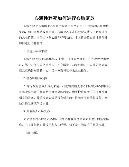 心源性猝死如何进行心肺复苏