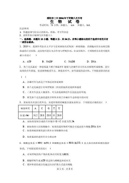 湖南省邵阳市第二中学2025届2024-2025学年高三暑假入学考试暨上学期8月月考生物试卷
