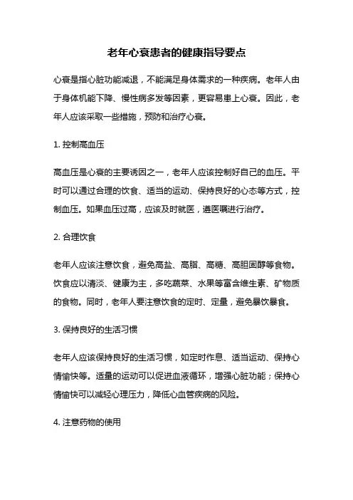 老年心衰患者的健康指导要点