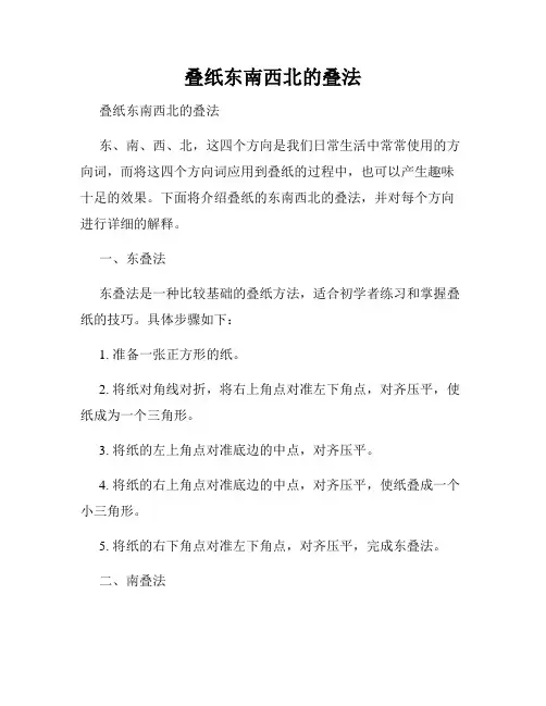 叠纸东南西北的叠法