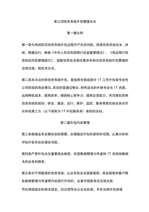 某公司信息系统外包管理办法