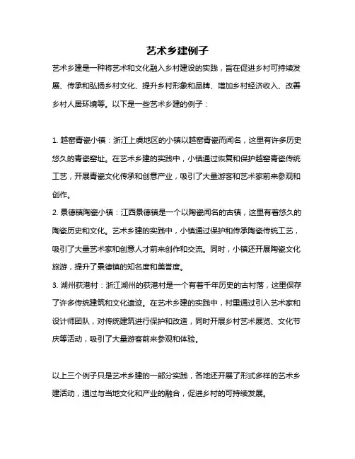 艺术乡建例子